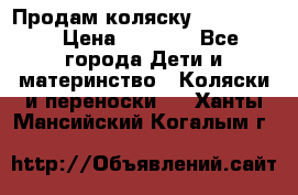 Продам коляску peg perego › Цена ­ 8 000 - Все города Дети и материнство » Коляски и переноски   . Ханты-Мансийский,Когалым г.